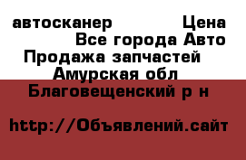 Bluetooth-автосканер ELM 327 › Цена ­ 1 990 - Все города Авто » Продажа запчастей   . Амурская обл.,Благовещенский р-н